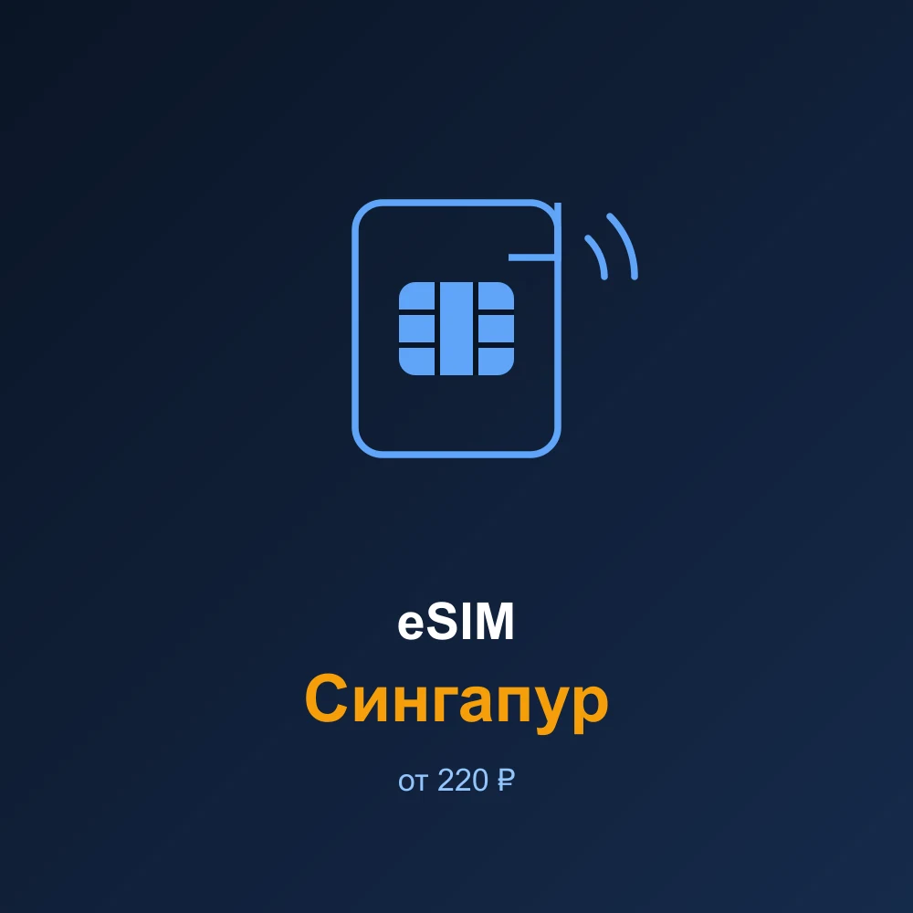 eSIM Сингапур — мобильный интернет для путешествий