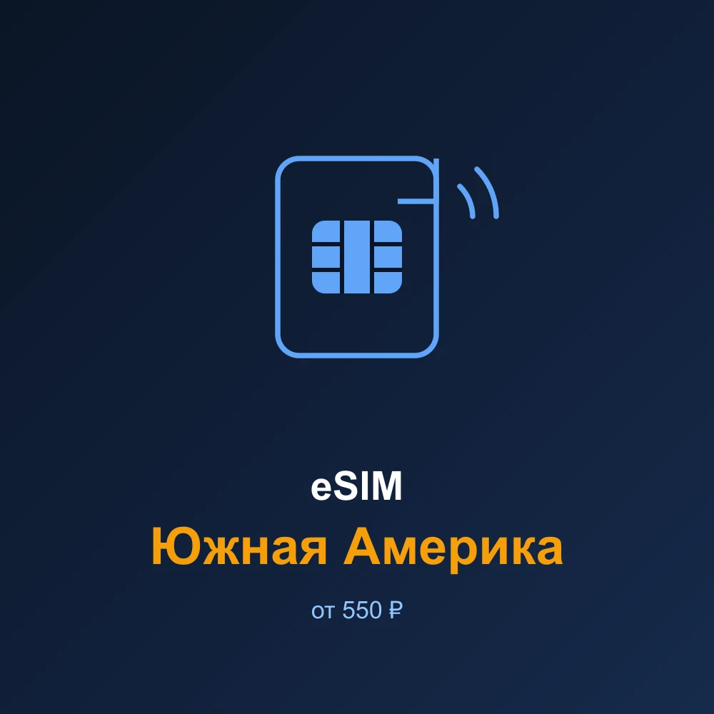 eSIM Южная Америка — мобильный интернет для путешествий