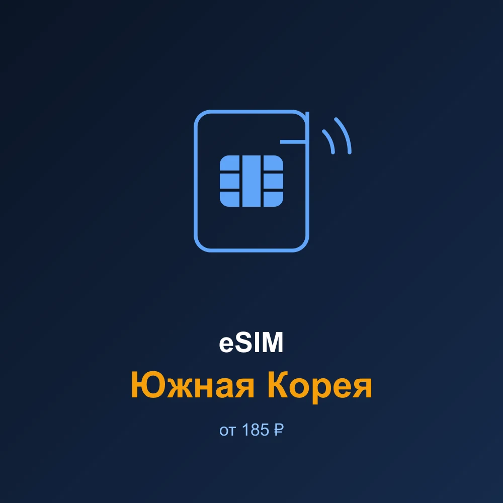 eSIM Южная Корея — мобильный интернет для путешествий
