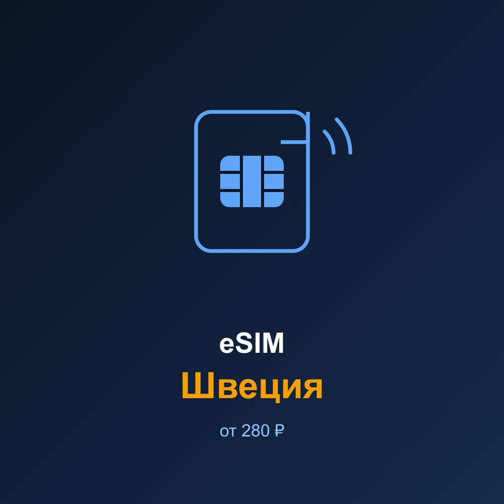 eSIM Швеция — мобильный интернет для путешествий