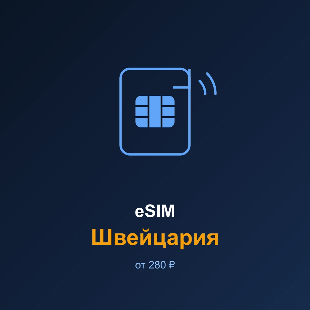 eSIM Швейцария — мобильный интернет для путешествий