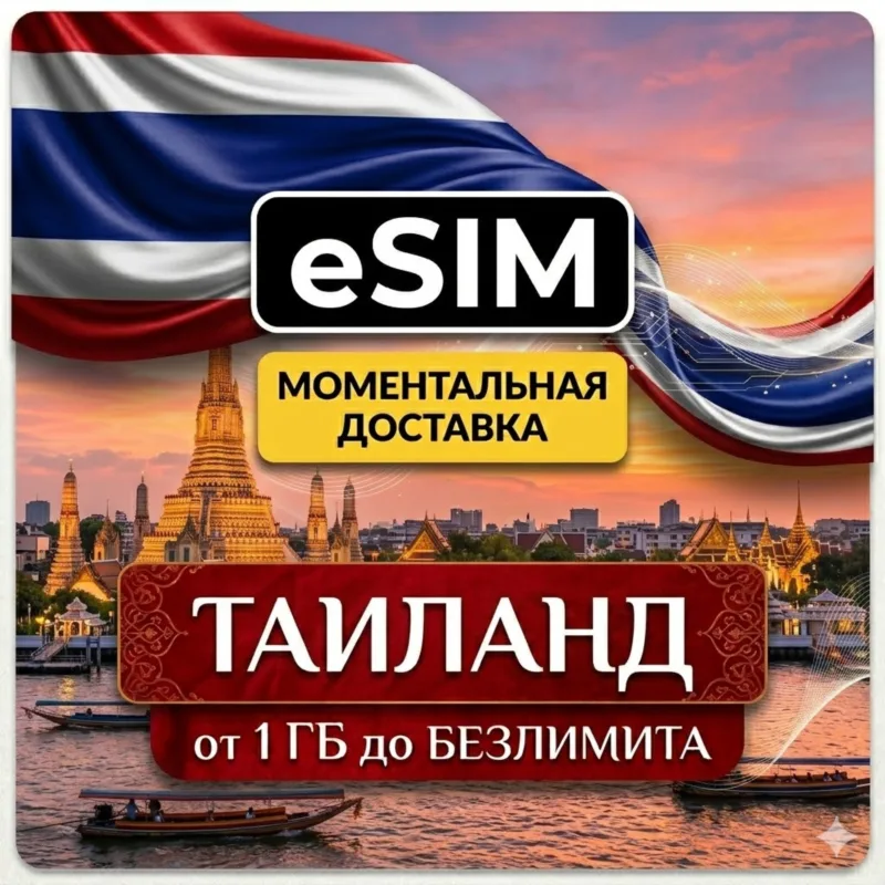 eSIM Таиланд — мобильный интернет для путешествий