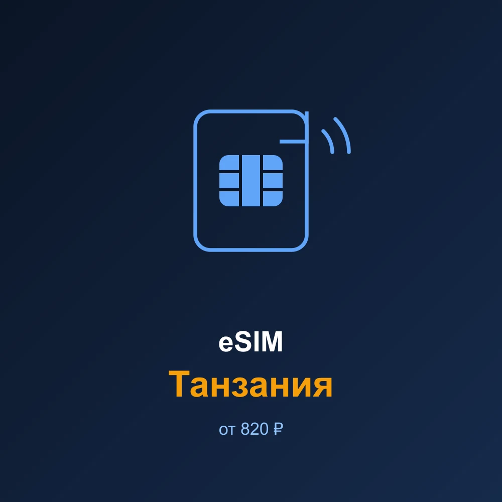 eSIM Танзания — мобильный интернет для путешествий