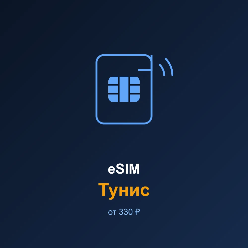 eSIM Тунис — мобильный интернет для путешествий