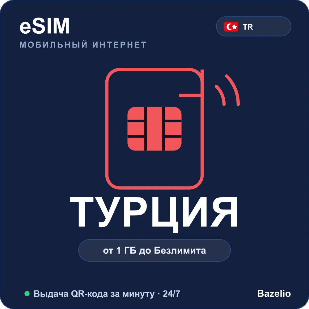 eSIM Турция — мобильный интернет для путешествий, QR за минуту