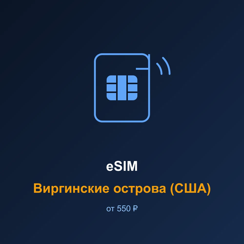 eSIM Виргинские острова (США) — мобильный интернет для путешествий