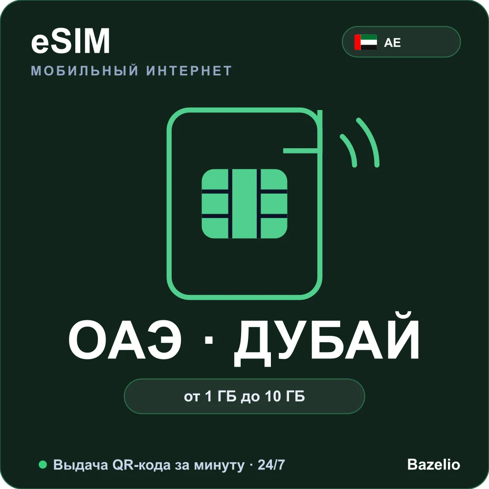 eSIM ОАЭ и Дубай — мобильный интернет для путешествий, QR за минуту