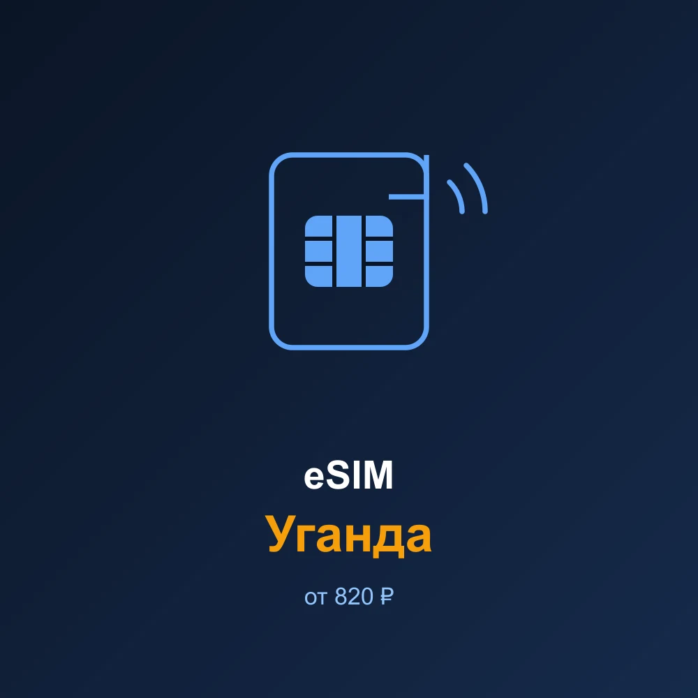 eSIM Уганда — мобильный интернет для путешествий