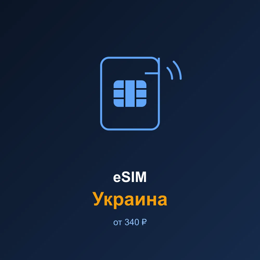 eSIM Украина — мобильный интернет для путешествий