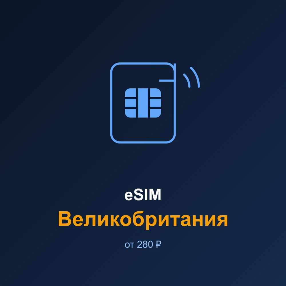 eSIM Великобритания — мобильный интернет для путешествий