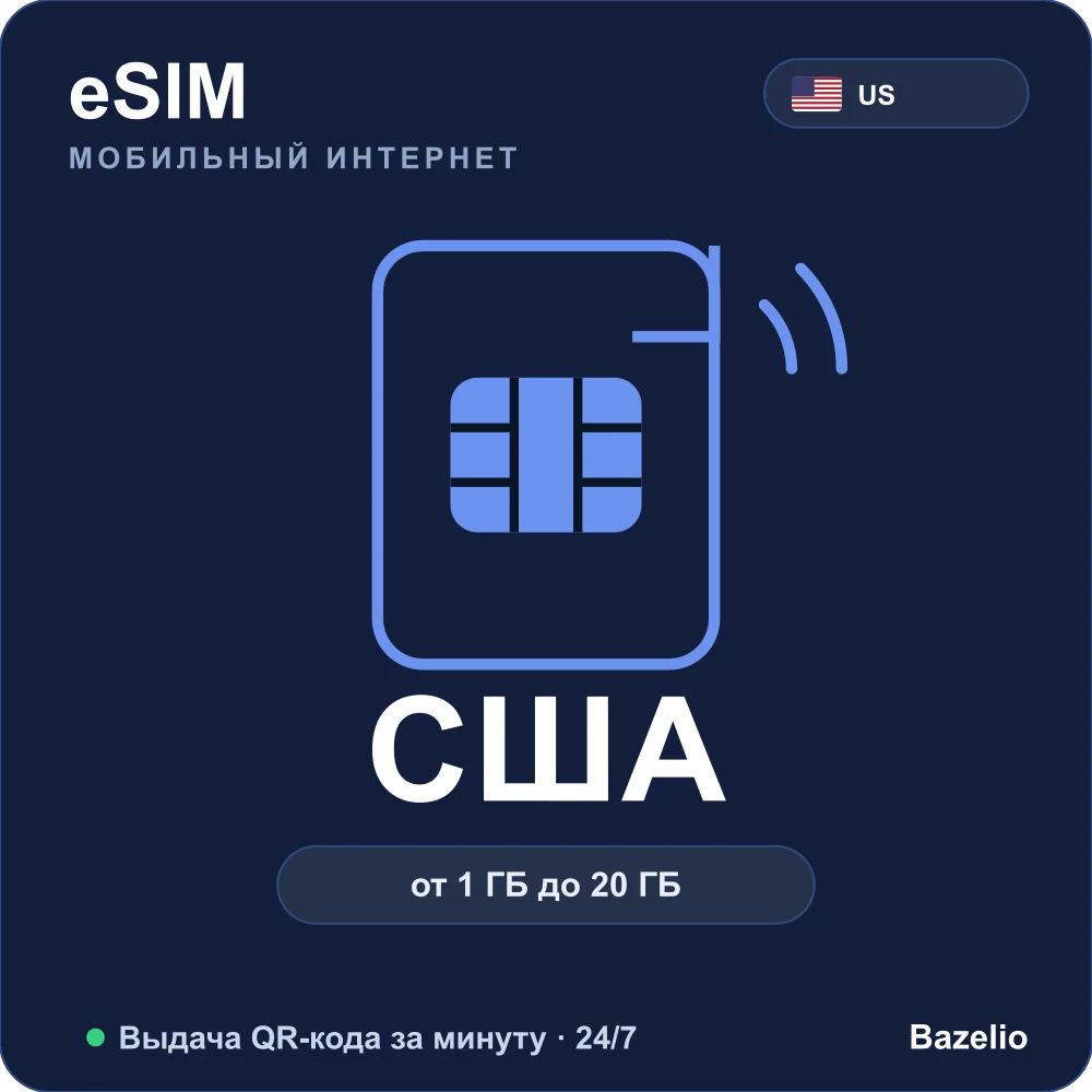 eSIM США — мобильный интернет для путешествий, QR за минуту