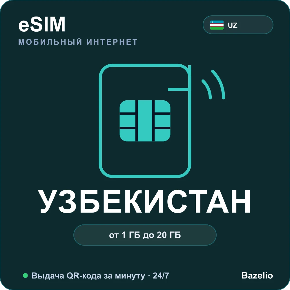 eSIM Узбекистан — мобильный интернет для путешествий, QR за минуту