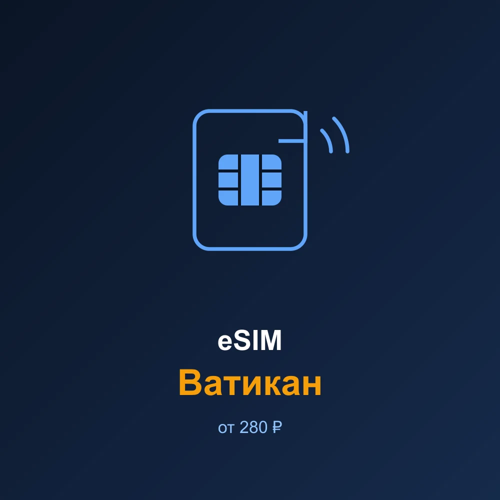 eSIM Ватикан — мобильный интернет для путешествий