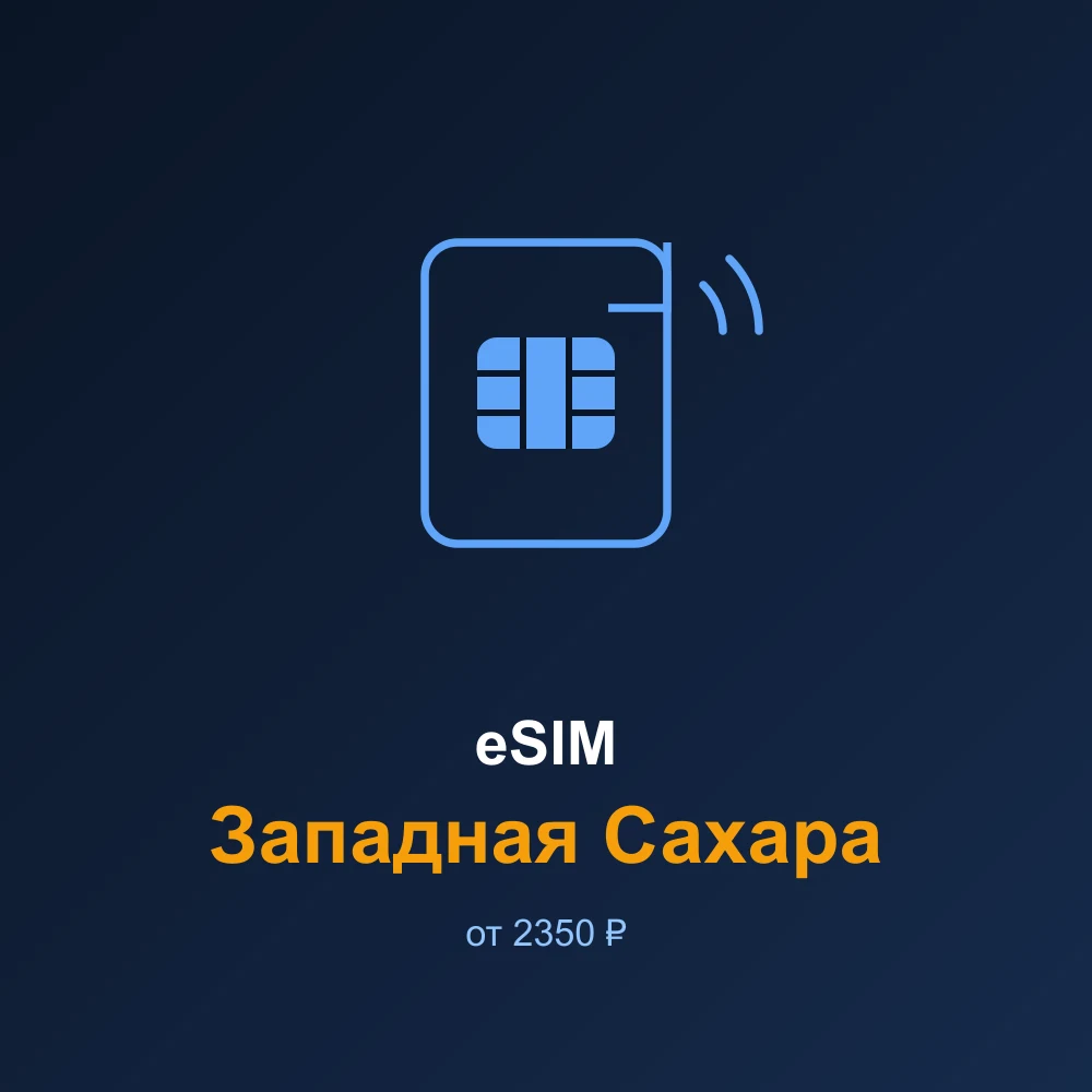 eSIM Западная Сахара — мобильный интернет для путешествий