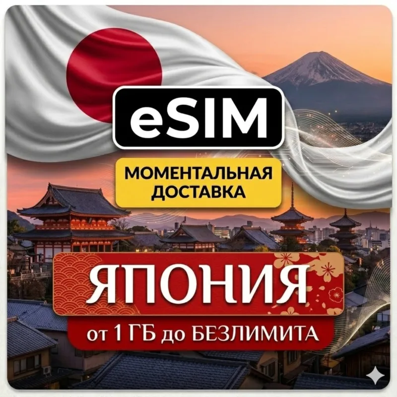 eSIM Япония — мобильный интернет для путешествий