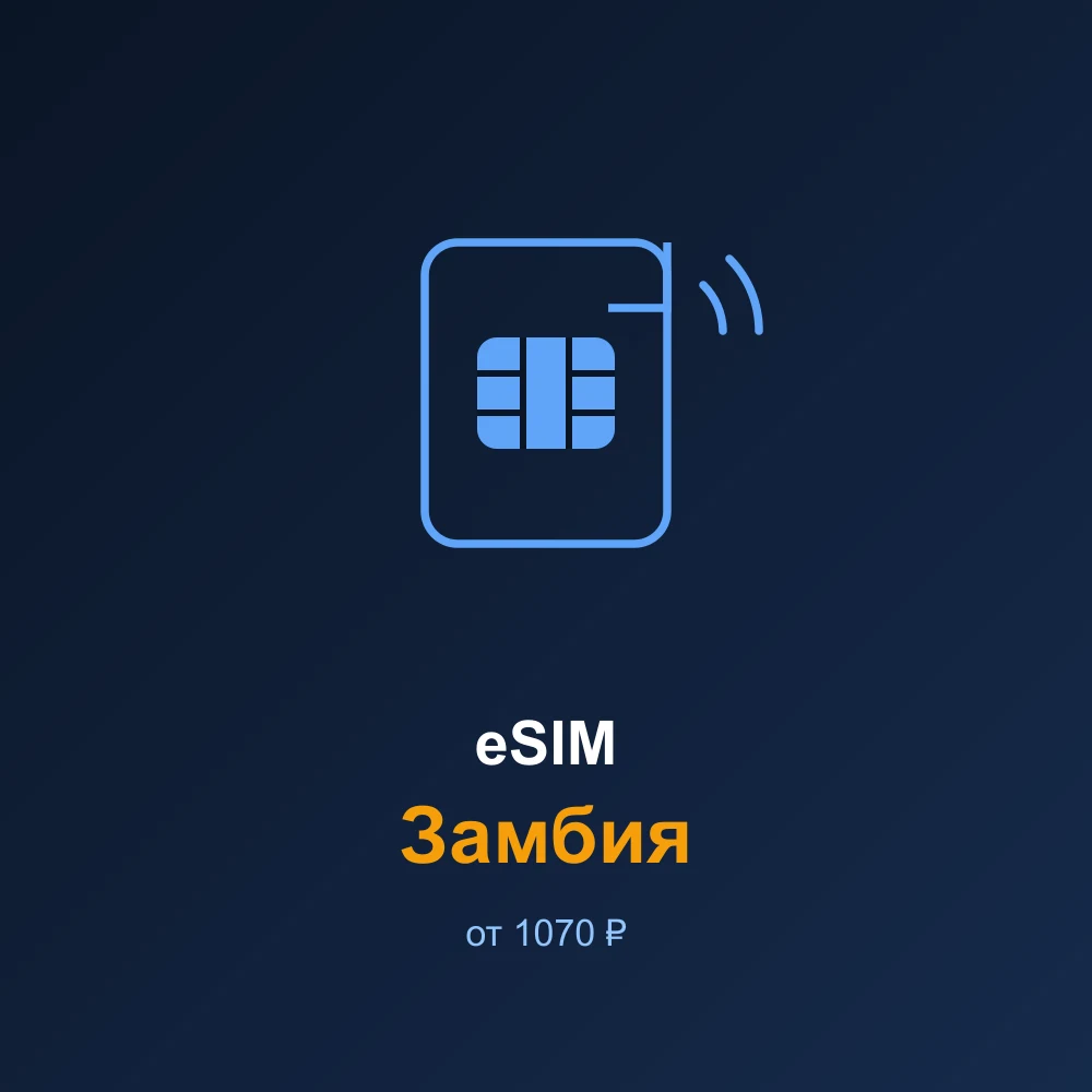 eSIM Замбия — мобильный интернет для путешествий