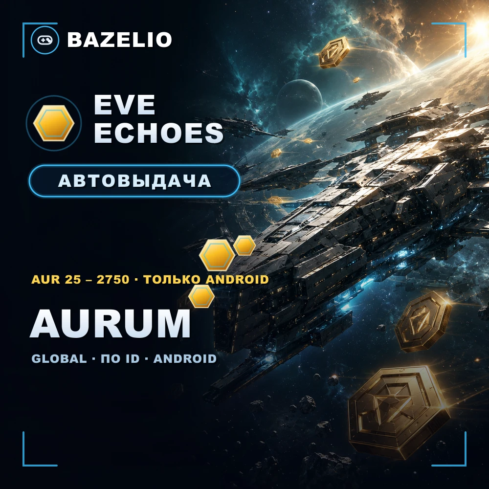 EVE Echoes — AUR (Аурум) по ID, Global, только Android, автовыдача
