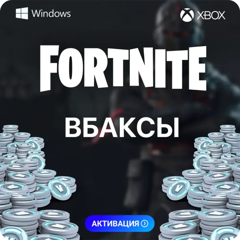 В-Баксы Fortnite на аккаунт Epic Games для PC, Xbox и PlayStation