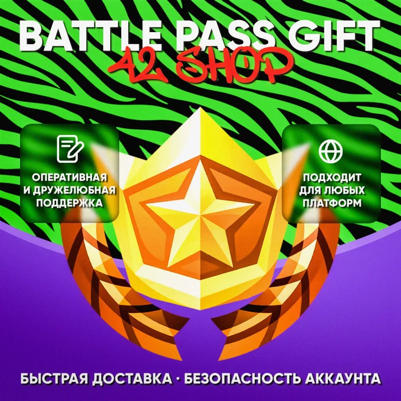 Fortnite — пропуски Боевой, OG, Музыкальный и LEGO подарком на ваш аккаунт