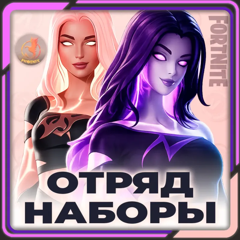Наборы и отряд Fortnite с В-Баксами на аккаунт Epic Games