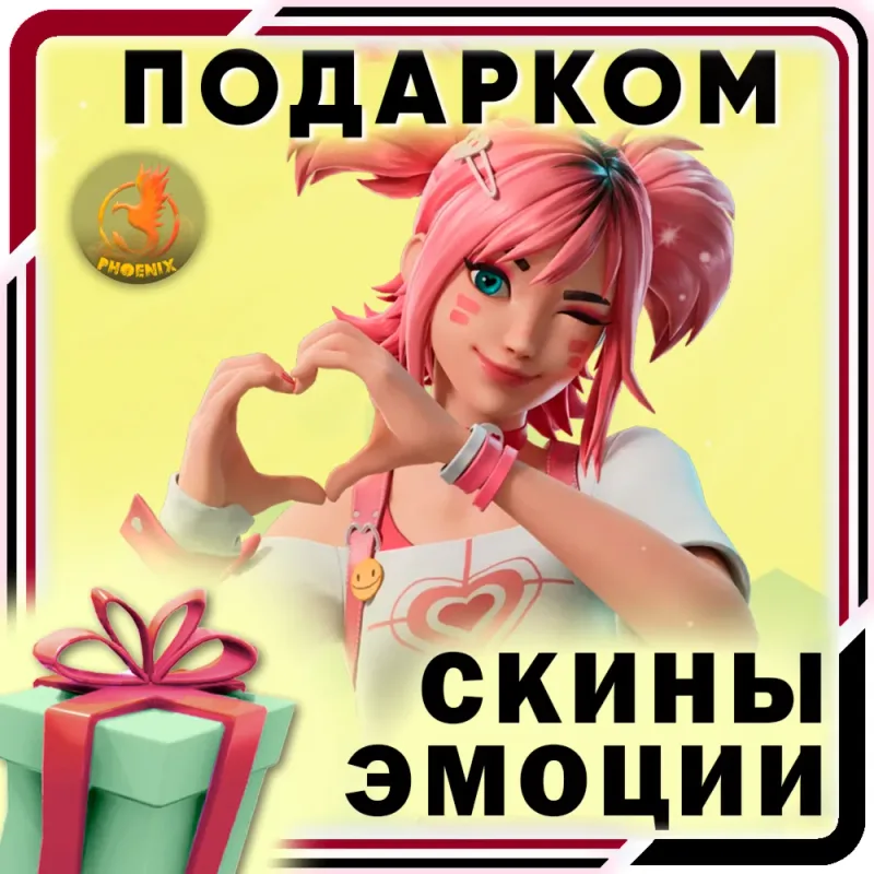 Fortnite — скины, предметы и эмоции подарком на ваш аккаунт