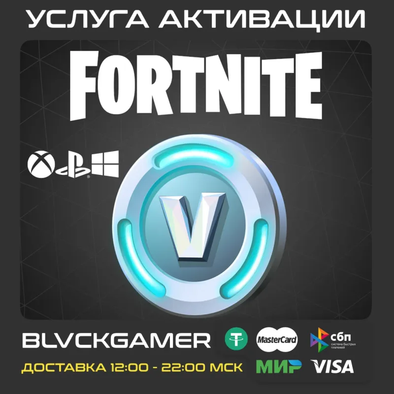 Fortnite V-Bucks — пополнение внутриигровой валюты для Epic Games, PSN и Xbox