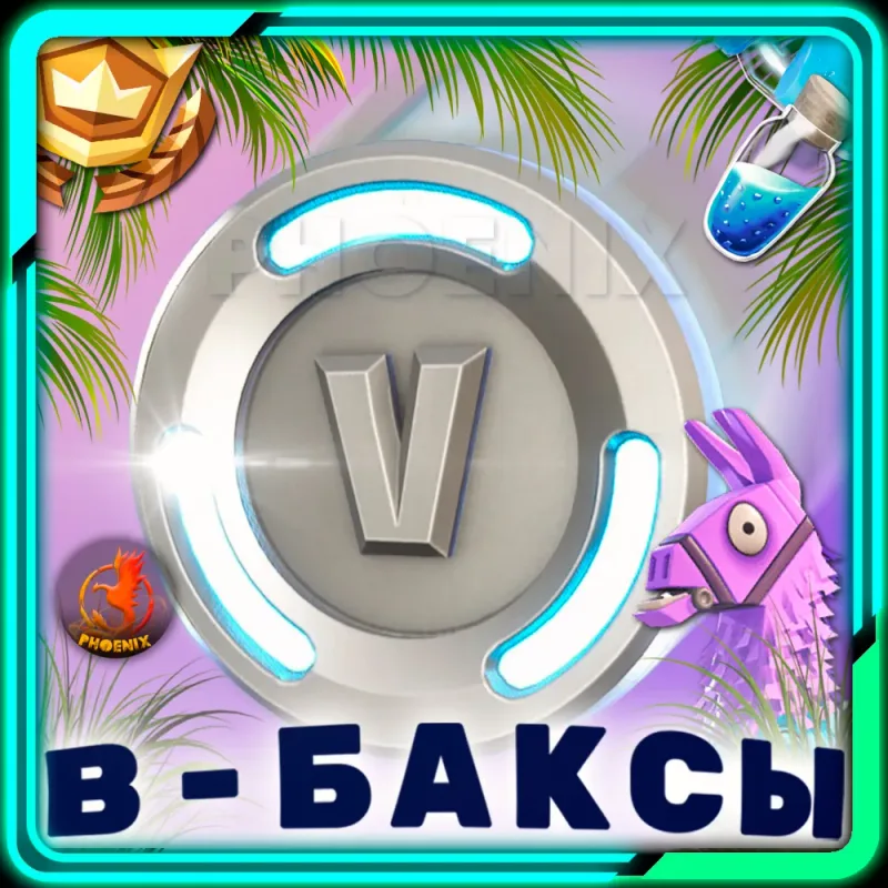 Fortnite — В-баксы и набор «Отряд» с пополнением на аккаунт Epic Games