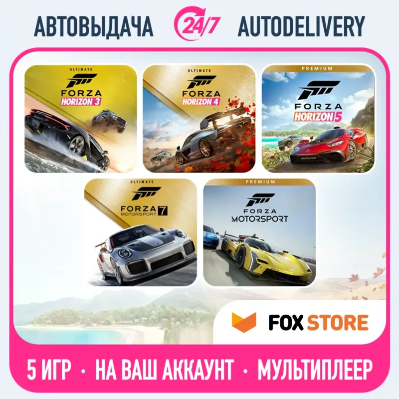 Forza Horizon 3, 4, 5 и Forza Motorsport — общий аккаунт Microsoft Store
