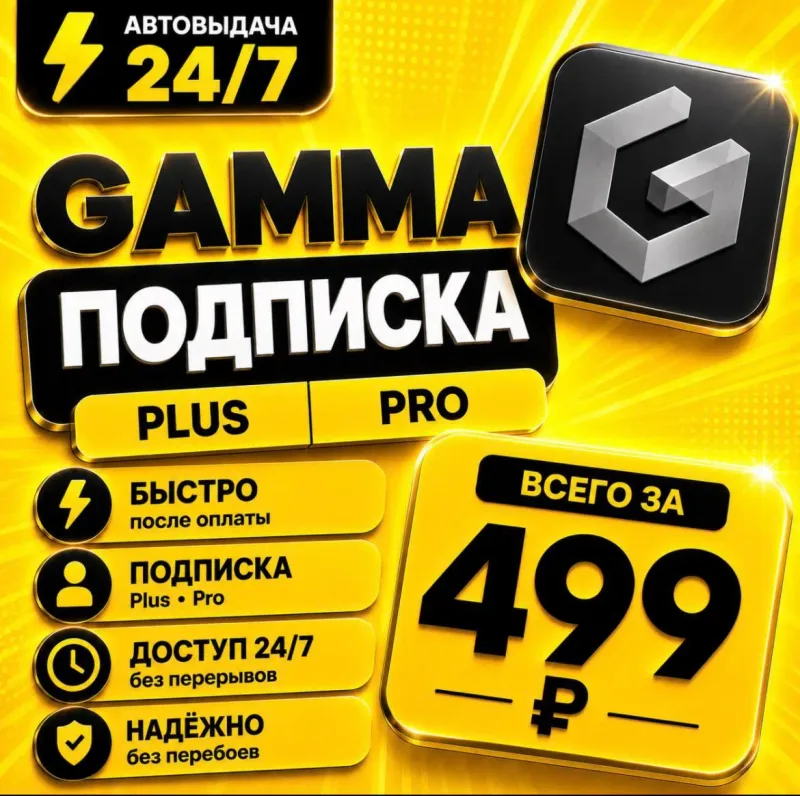 Gamma Plus / Pro — доступ к AI-презентациям на 1 месяц