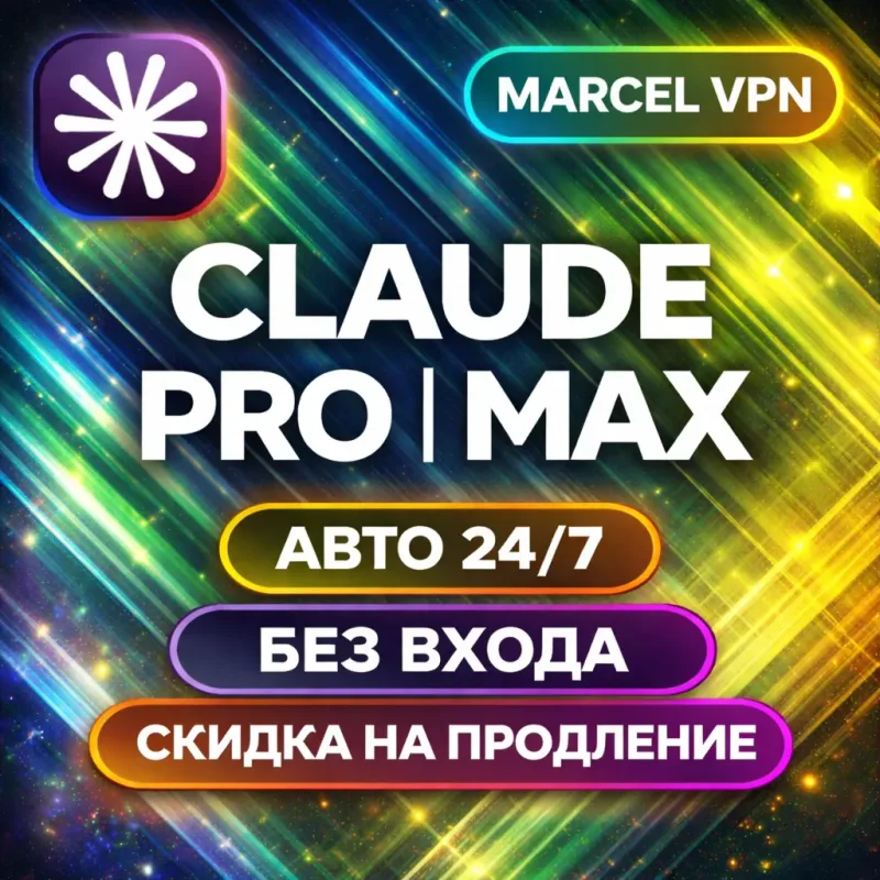 Claude Pro и Max — оформление подписки на ваш аккаунт Anthropic