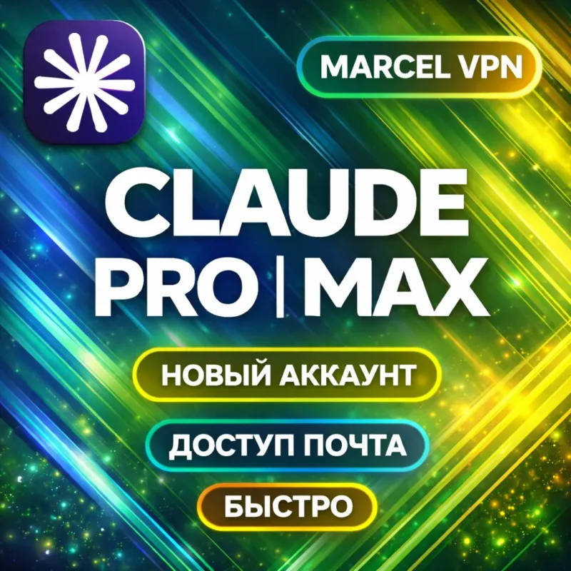Новый аккаунт Claude с подпиской Pro, Max или Code от Anthropic
