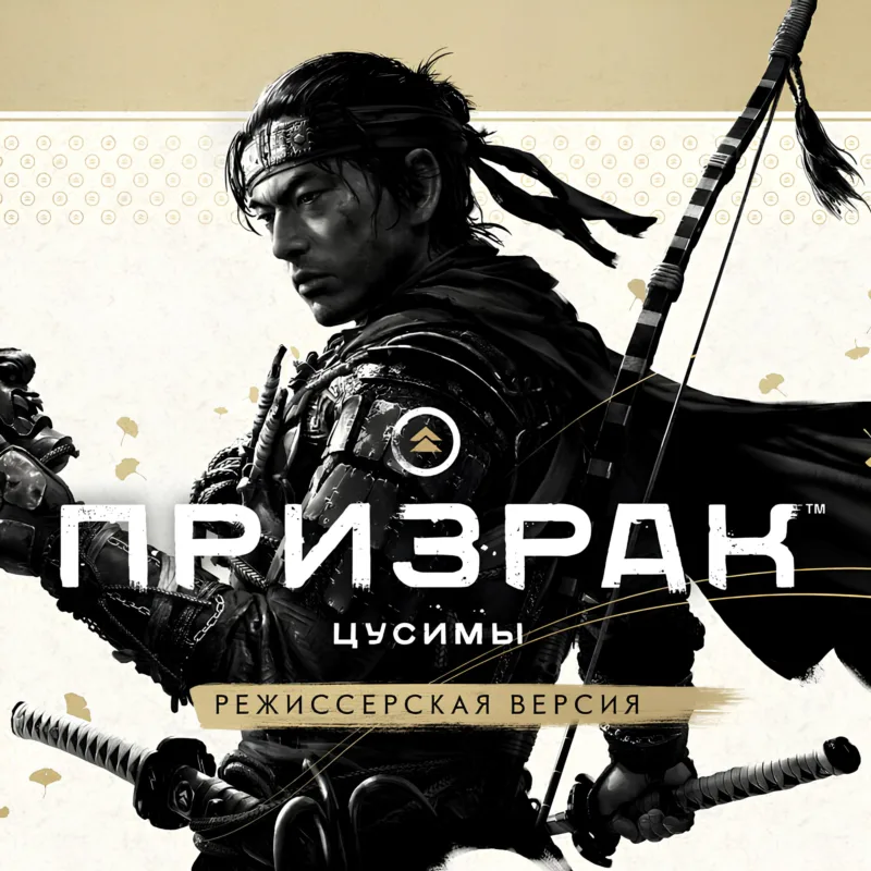 Ghost of Tsushima Director's Cut и 7 игр на общем офлайн-аккаунте Steam