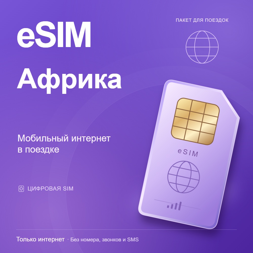 eSIM Африка