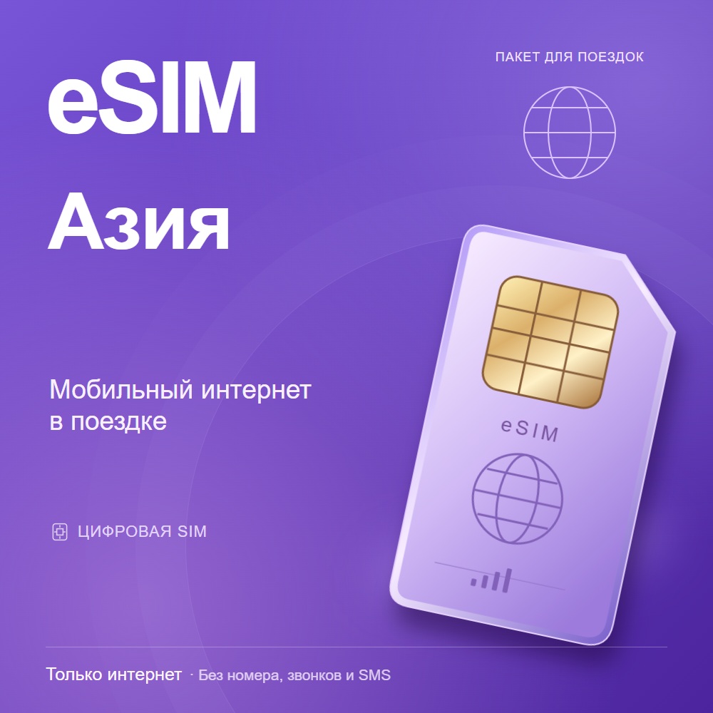 eSIM Азия