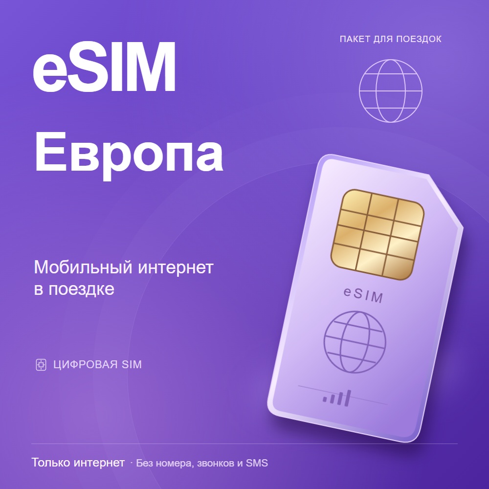 eSIM Европа