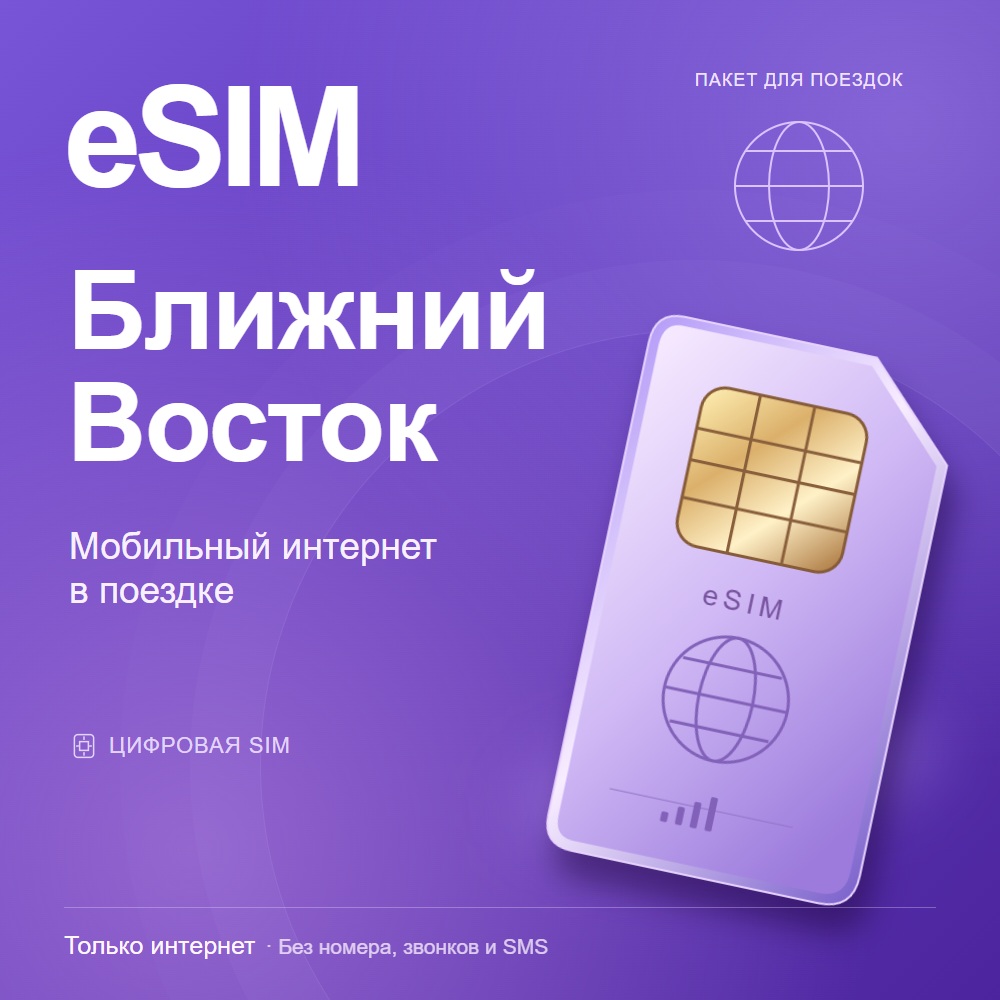 eSIM Ближний Восток