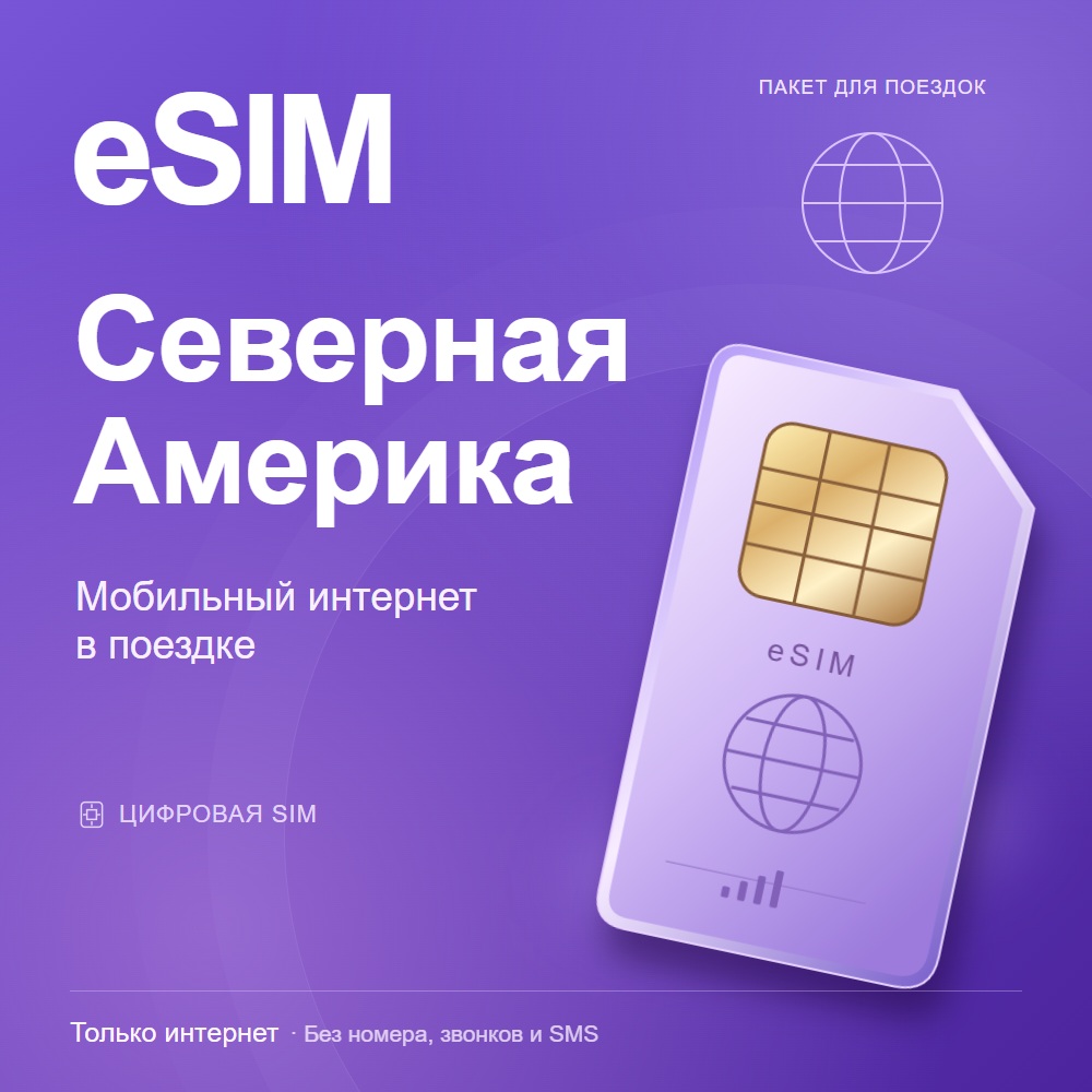 eSIM Северная Америка