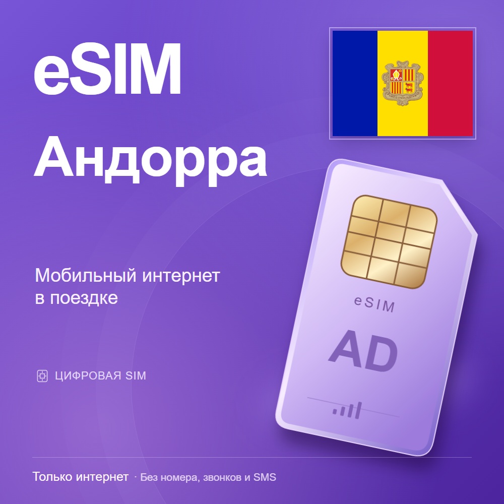 eSIM Андорра