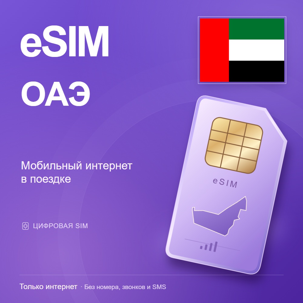 eSIM ОАЭ