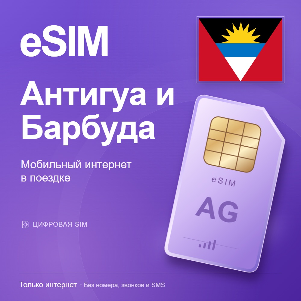 eSIM Антигуа и Барбуда