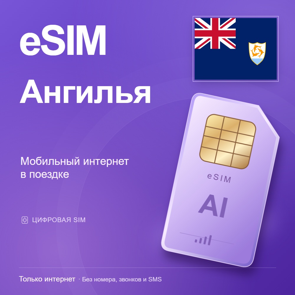 eSIM Ангилья