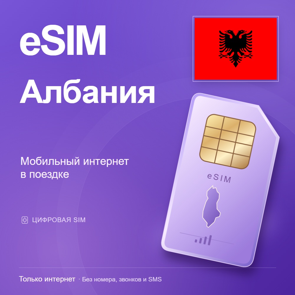 eSIM Албания