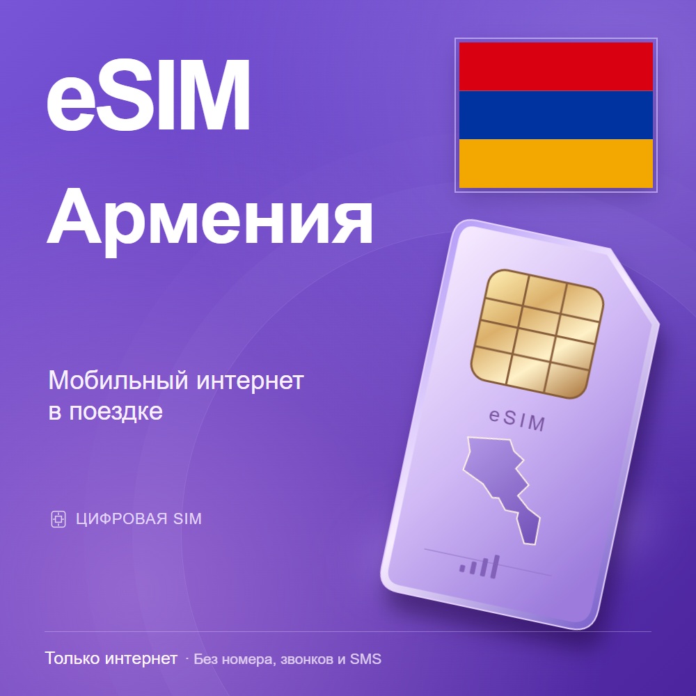 eSIM Армения