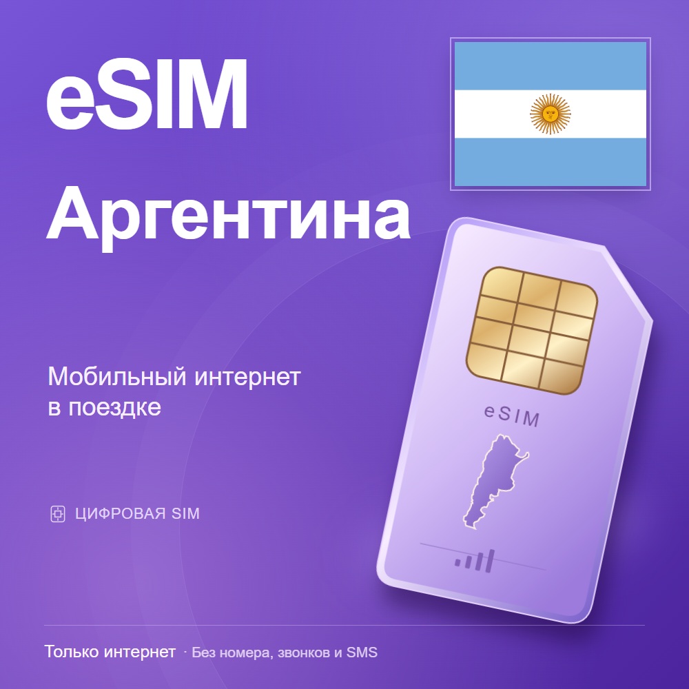 eSIM Аргентина