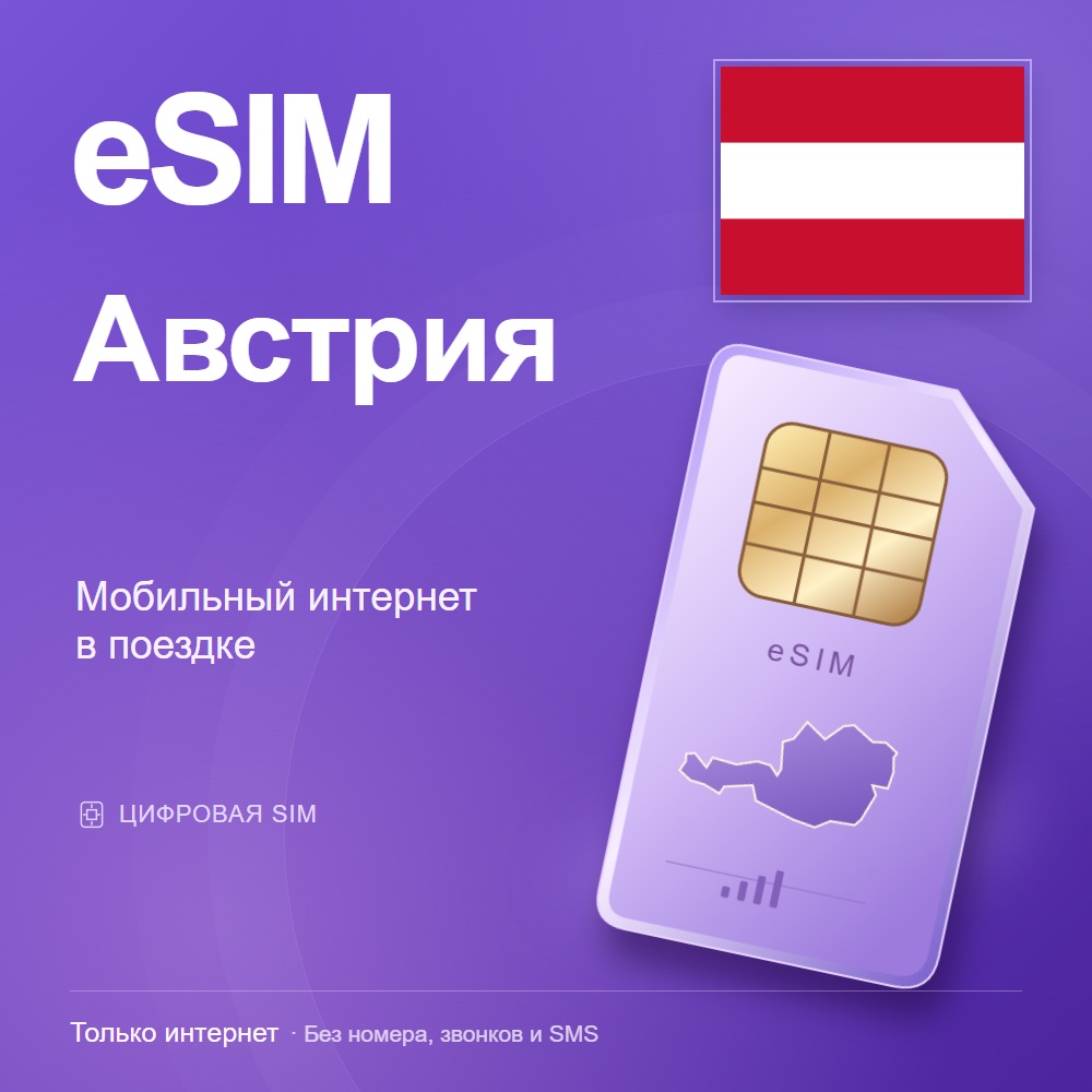 eSIM Австрия
