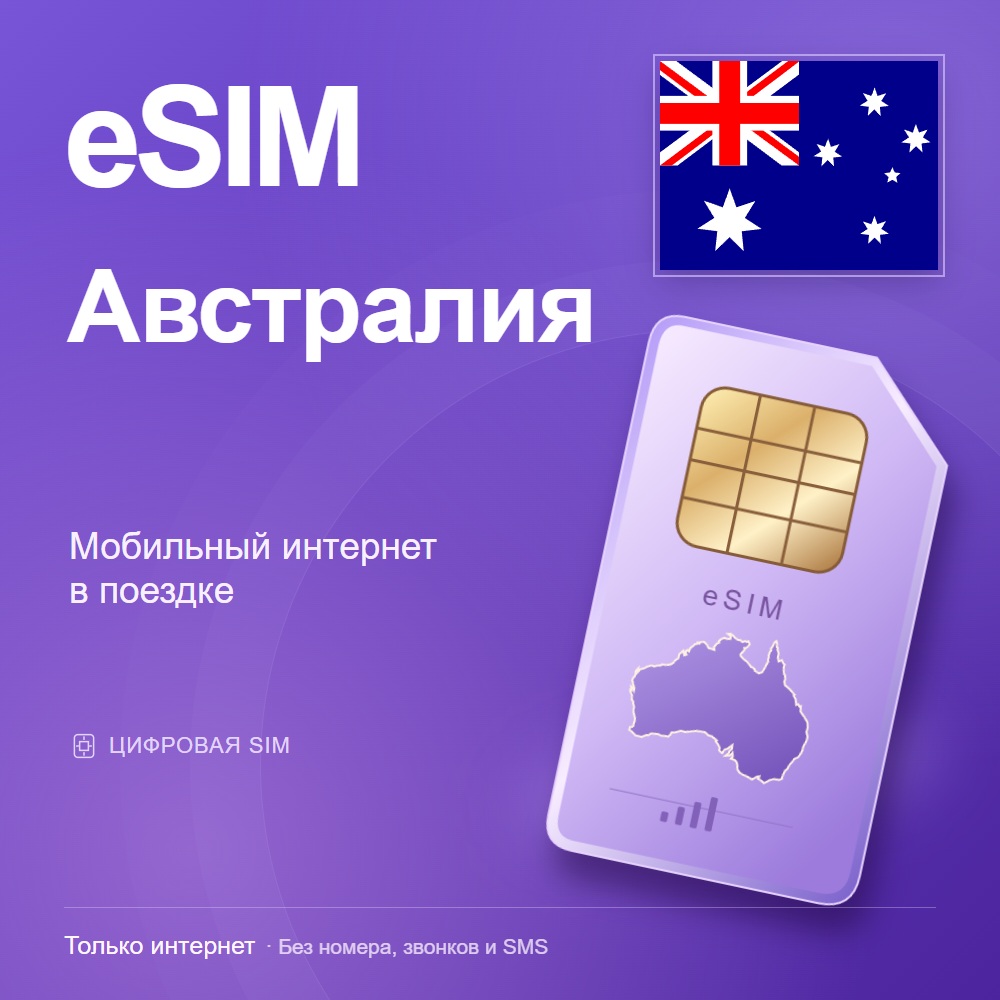eSIM Австралия
