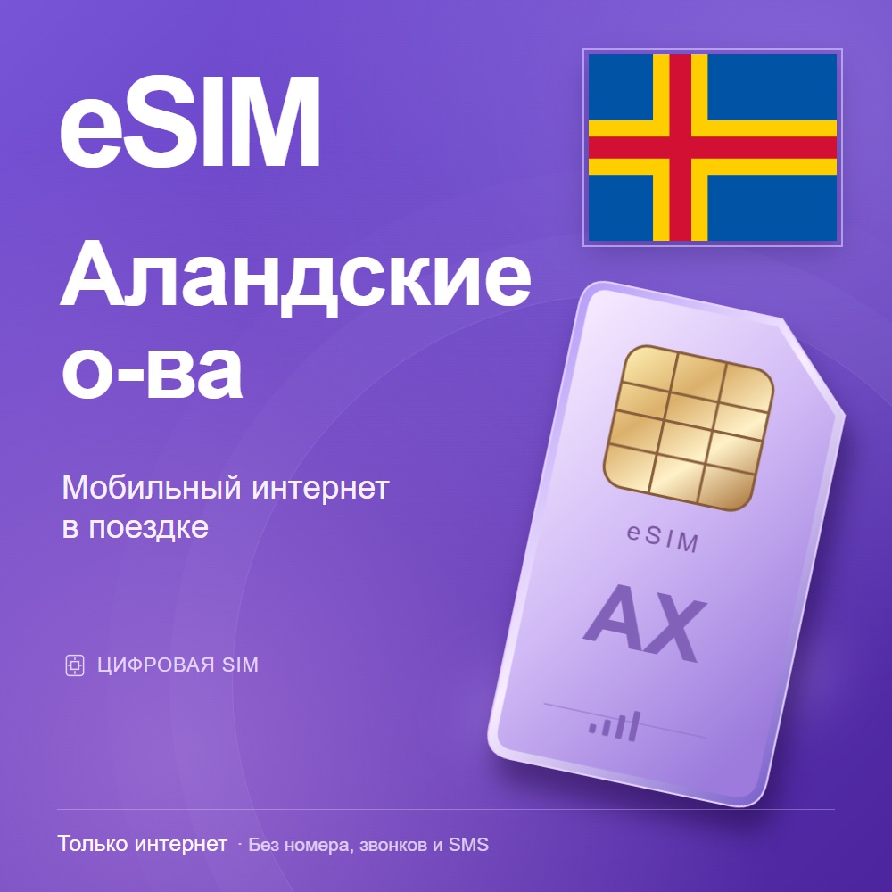 eSIM Аландские о-ва