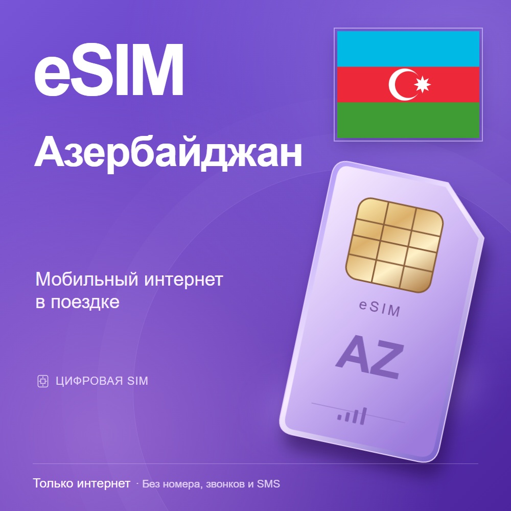 eSIM Азербайджан
