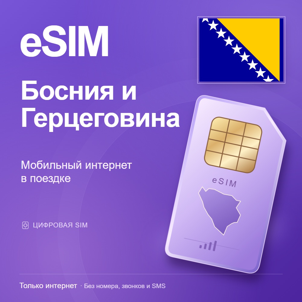 eSIM Босния и Герцеговина