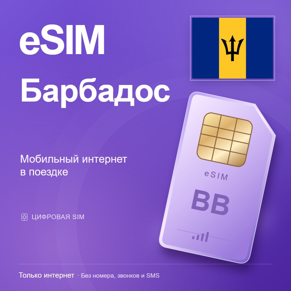 eSIM Барбадос